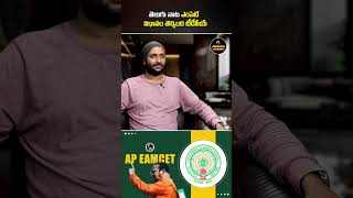 తెలుగు నాట ఎంసెట్ విధానం తెచ్చింది టీడీపీయే #shorts #ntr #emcet #44YearsOfTDP #44YearsOfTeluguDesam