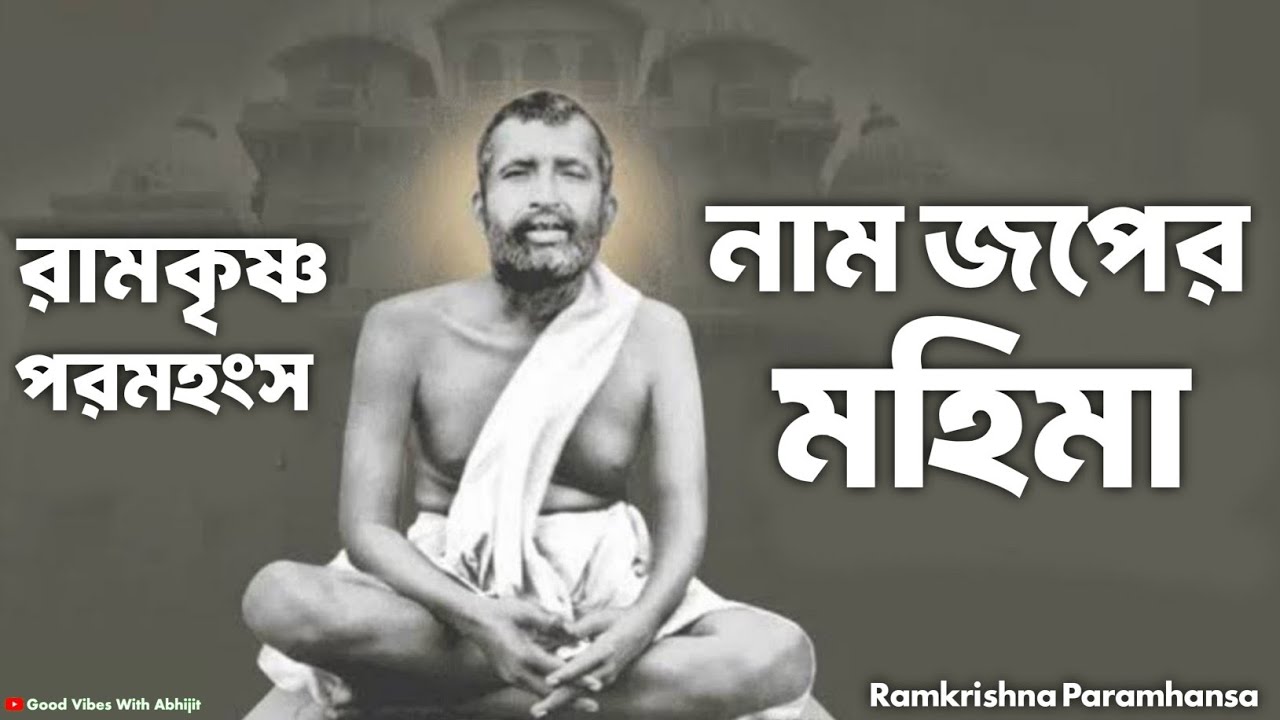 নাম জপের মহিমা - রামকৃষ্ণ পরমহংস | Bengali Spiritual Video By Ramkrishna Paramhansa