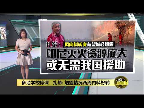 风向料转变有望减轻烟霾 扎希：印尼资源庞大或无需援助 | 八点最热报 13/10/2026
