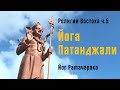 Йога Патанджали | Йог Рамачарака | Религии и тайные учения Востока | ч.5