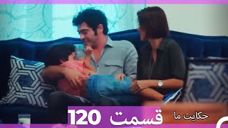 قسمت 120   Hekayate Ma   حکایت ما