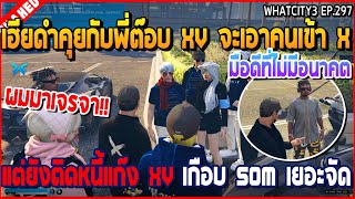 เมื่อเฮียดำคุยกับพี่ต๊อบ XV จะเอาคนเข้า X แต่ยังติดหนี้แก๊ง XV เกือบ 50M | GTA V | WC3 EP.297