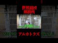 【世界最強刑務所】ワンピースのインペルダウンのモデルのアルカトラズ州立刑務所