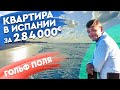 Недвижимость в Испании.  Купить квартиру в Испании с видом на море. Район гольф полей. Испания 2020.