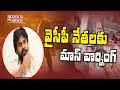 Vakeel Saab Controversy: నోరు అదుపులో పెట్టుకోండి..  YCP నేతలకు వార్నింగ్ | Mahaa News