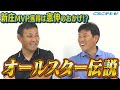 【井端から憲伸にサプライズ!!】 まさかの３イニング！川上MVP獲得の裏側には野村監督が！？試合前に新庄剛志に言われた驚きの内容!!【川上井端のすべらない話】