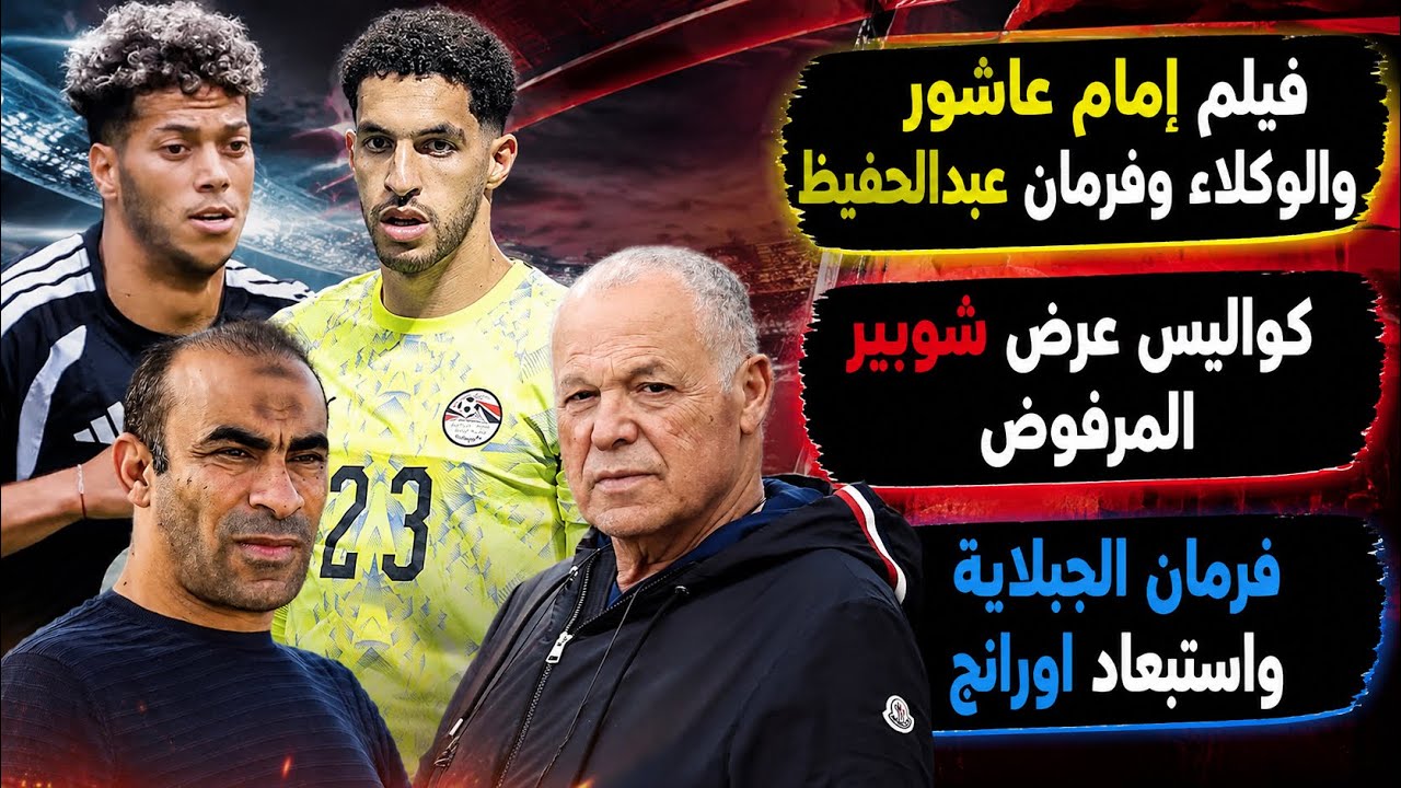 فيلم إمام عاشور والوكلاء وفرمان عبدالحفيظ..كواليس عرض شوبير..فرمان الجبلاية التاريخى وفتوح والسعودى