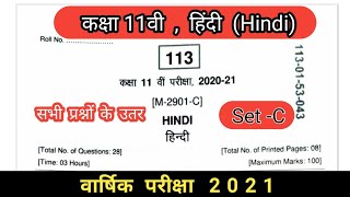 कक्षा 11वी  वार्षिक परीक्षा पेपर हिन्दी solution 2021 || Class 11th annual exam paper hindi April