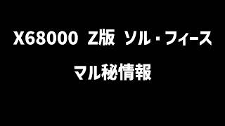 X68000　ソルフィース X68000 [CM-64] ソル フィース / Sol Feace - Full Game - YouTube