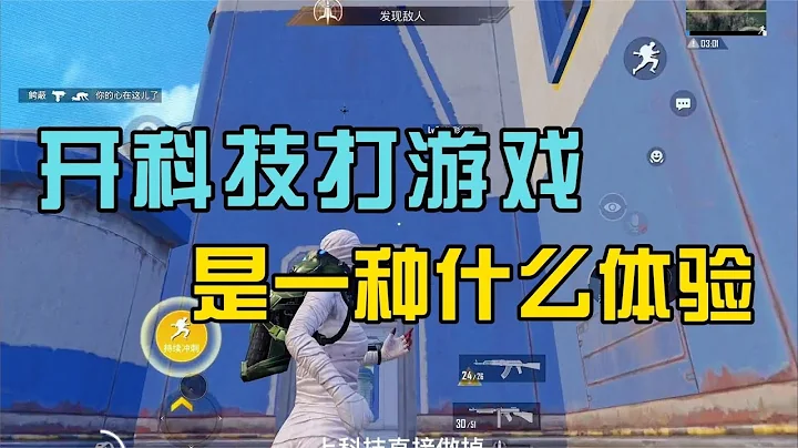 和平精英：開科技打遊戲，是一種什麼體驗 - 天天要聞