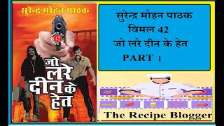 सुरेन्द्र मोहन पाठक   विमल 42   जो लरे दीन के हेत  PART 1 jo lare  din k hot vimal 42