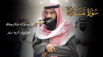 فجرية تدبرية وتأنّية تلاوة ما تيسر من سورة المائدة للقارئ حمزة معاذ | 23-8-1446 هـ