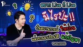 อยาก Live ก็ Live มีไรป่ะ!! ปั่นสถานการณ์ให้ป่วน แล้วชวนมาเรียนวิธีแก้ปัญหา