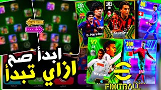 من_الصفر ازاي تبدا في efootball 24 وتبني تشكيلة صح بدون غلط ?| efootball 24