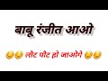     babu ranjeet aao  funny yt