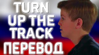 перевод песни MattyBRaps - Turn Up The Track