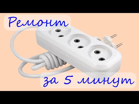 Ремонт удлинителя быстро | Инструкция для домохозяек