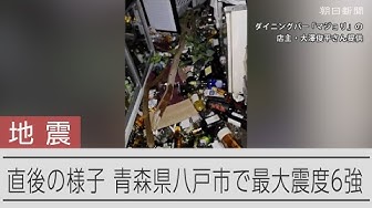 Thumbnail for 【青森で震度6強】地震直後の様子、窓ガラス割れる　青森地震八戸市のダイニングバー