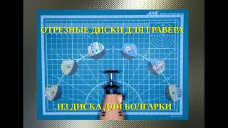 Отрезные дисков для гравёра, из диска для болгарки.