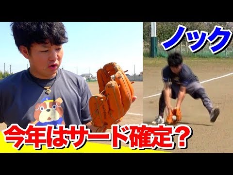 今シーズンはサード 少年野球の時に守ってたからなんとかなるっしょ ノックしてみた 目指せ守備職人 Youtube 今シーズンはサード 少年野球の時に守ってたからなんとかなるっしょ ノックしてみた 目指せ守備職人 Youtube