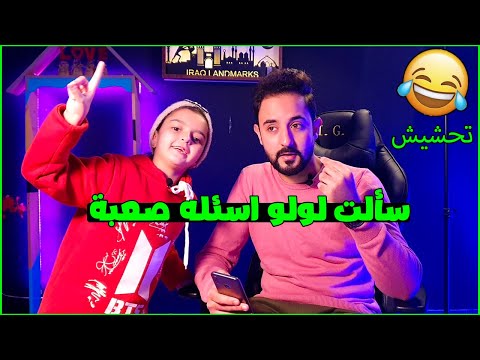 تحدي الاسئلة الصعبه مع لولو😂(اجوبتها تحشيش)