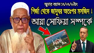 গির্জা থেকে জাদুঘর অতঃপর মসজিদ ! আয়া সোফিয়া সম্পর্কে মাওলানা লুৎফুর রহমান || Lutfur Rahman new waz