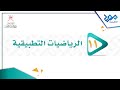 الرياضيات التطبيقية 11 التضخم الجزء الثاني