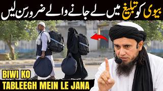 Biwi Ko Tableegh Mein Le Jane Wale Zaroor Sun Lein | Mufti Tariq Masood Research