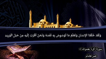 سورة (ق) من الأية ١٦ إلي الآية ٢٦-- بصوت عمر هشام