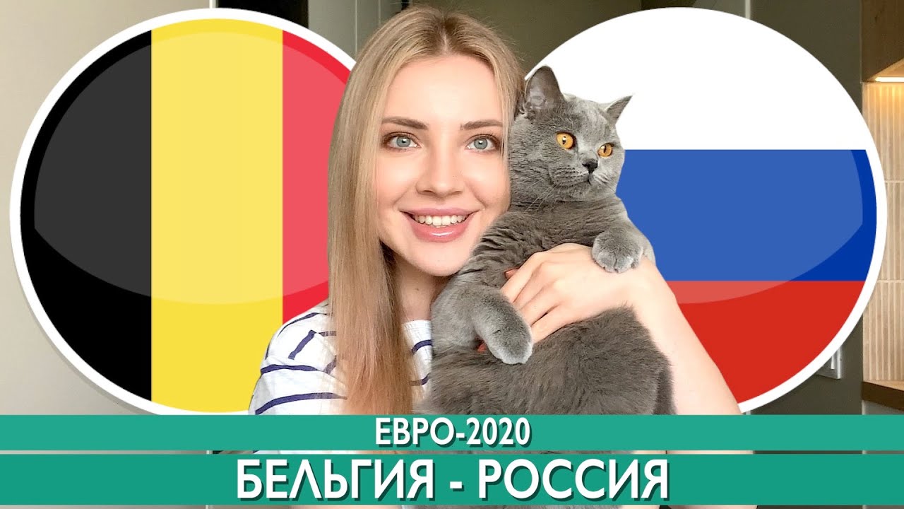БЕЛЬГИЯ - РОССИЯ / ЕВРО-2020 ПРОГНОЗ НА ФУТБОЛ - YouTube