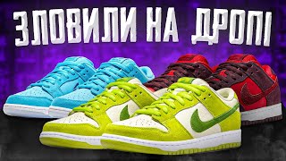 Nike Dunk Apple/Blueberry/Cherry - ЗЛОВИЛИ НА ДРОПІ