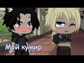 Мини фильм:||Мой кумир||[2-2]{яой}/gacha life