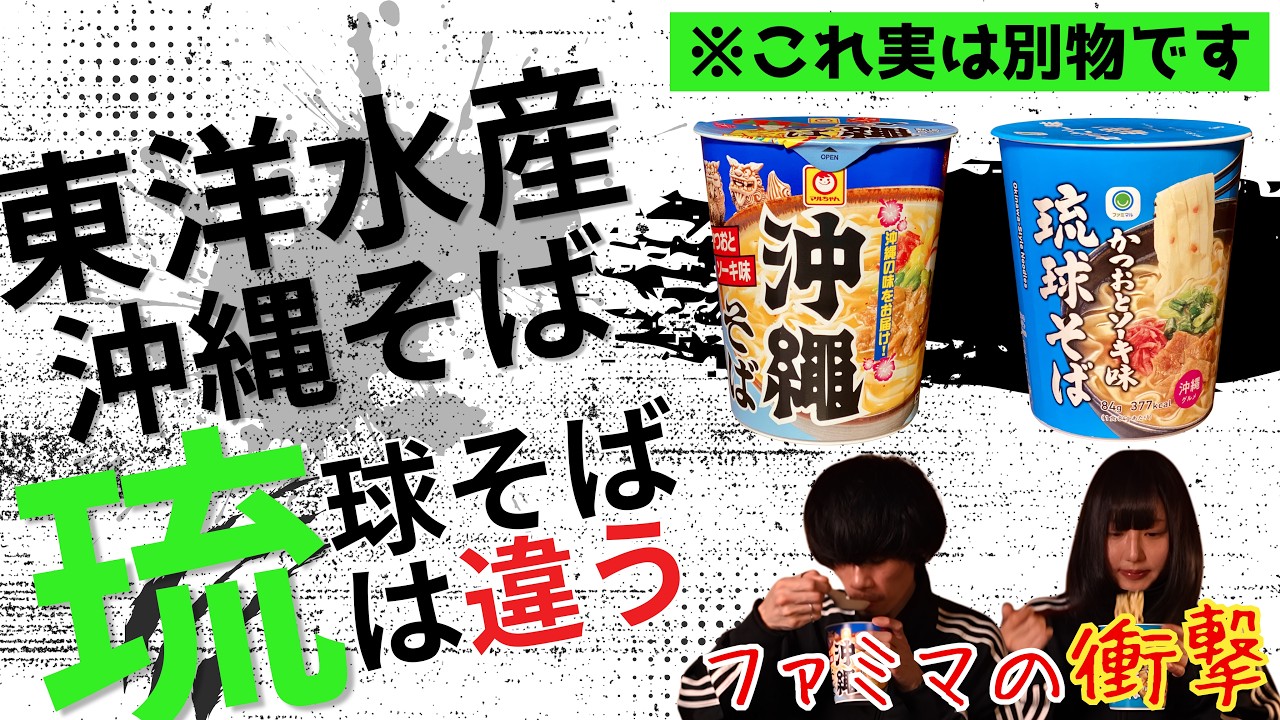 【実は別物】マルちゃん「沖縄そば」とファミマ限定「琉球そば」があまりにも違いすぎた
