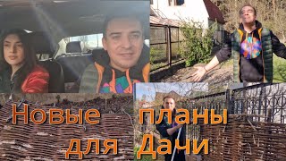 Неожиданно  надо было  ехать  на Дачу! Новые  идеи  для загородного  дома!VLOG