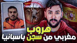 أذكى هروب مغربي [ ولد الحمرية] من أخطر 🚫 سجون في العالم 🇪🇸