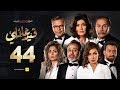 مسلسل قيد عائلي - الحلقة (44) الرابعة والاربعون  - Qeid 3a2ly Series Episode 44