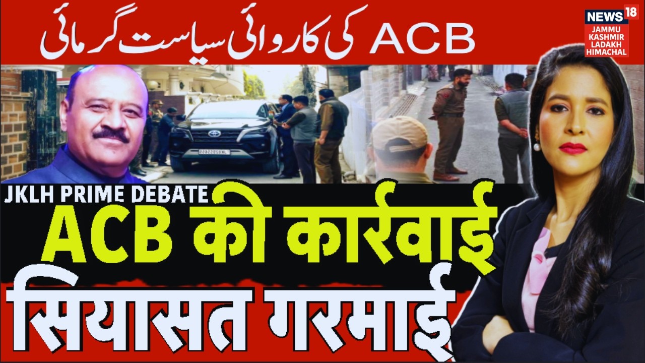 JKLH Prime Time | ACB की कार्रवाई, सियासत गरमाई | Political Debate | Latest News | News18 JKLH
