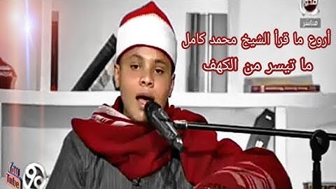 أجمل ما قرأ الشيخ/محمد محمد كامل ..ما تيسر من سورة الكهف صوت يريح القلب... صلاح كامل