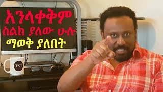 ለየትኛውም የስልክ ተጠቃሚ በሙሉ እጅግ ጠቃሚ መሰረታዊ እውቀት Information for phone