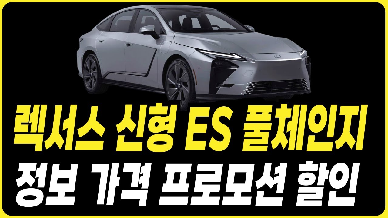 렉서스 ES300 신형 풀체인지 예상가격 최신정보 프로모션 할인 렉서스 견적 할인 프로모션 리스 장기렌트 할부