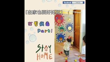【在家也要好好玩】打擊病毒!!!!!!