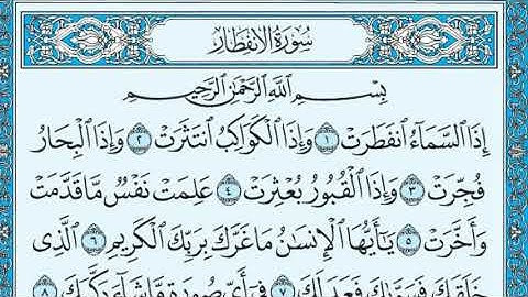 سورة الانفطار كاملة مكتوبة بصوت الشيخ ياسر الدوسري