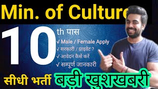 10th Pass / Min. of Culture / Government Job / IGRMS / Fresher Male Female apply / सम्पूर्ण जानकारी