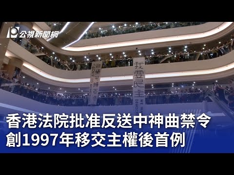 香港法院批准反送中神曲禁令 創1997年移交主權後首例｜20240509 公視新聞全球話