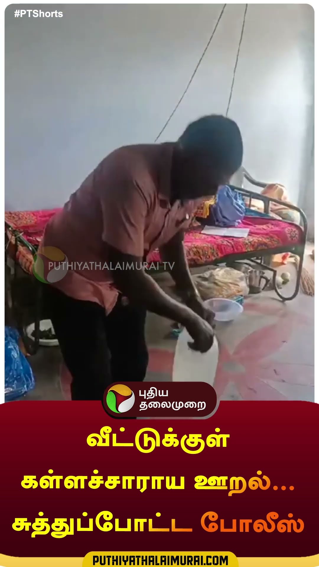 வீட்டுக்குள் கள்ளச்சாராய ஊறல்...சுத்துப்போட்ட போலீஸ் | #shorts | #salem | #bootlegger