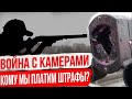 Штрафы с Камер. Кому принадлежат камеры и кому мы платим Штрафы с них?!