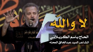 لا والله | الرادود باسم الكربلائي