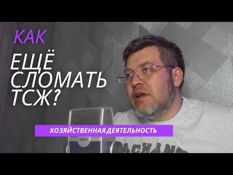 Как ещё сломать ТСЖ. #Хозяйственная деятельность