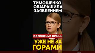 ⚡️ТИМОШЕНКО ОШАРАШИЛА ЗАЯВЛЕНИЕМ:«ЗАВЕРШЕНИЕ ВОЙНЫ УЖЕ БЛИЗКО!»🤯