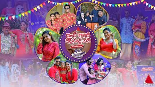 පුංචි අපේ අවුරුදු ගම Maliban Real Chocolate Cream Biscuit සමඟ | Sirasa TV